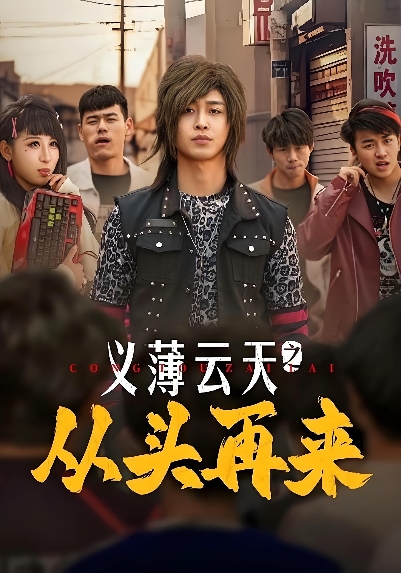 黄果短剧《黄果之义薄云天之从头再来》官方高清海报