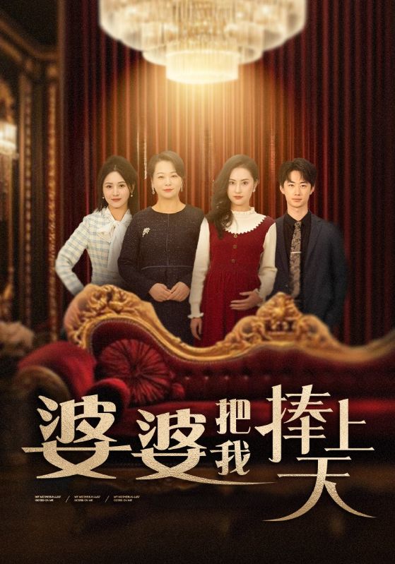 黄果短剧《黄果之婆婆把我捧上天》官方高清海报