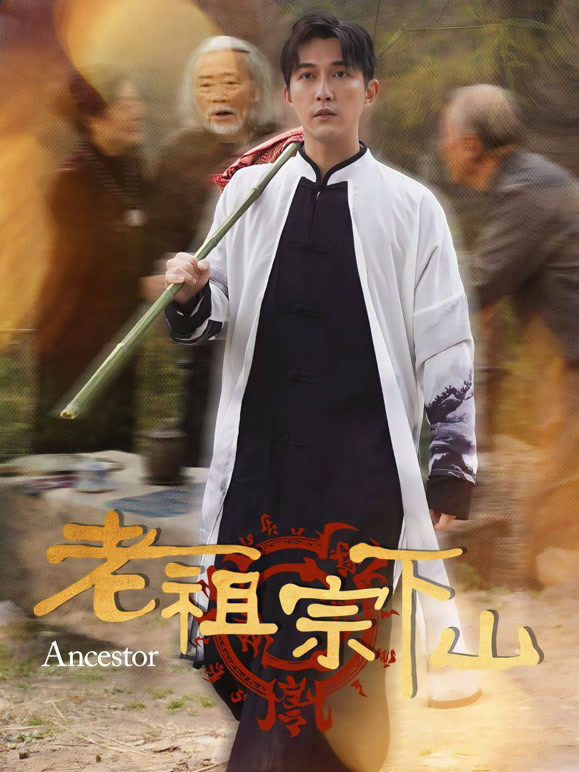 黄果短剧《黄果之老祖宗下山》官方高清海报
