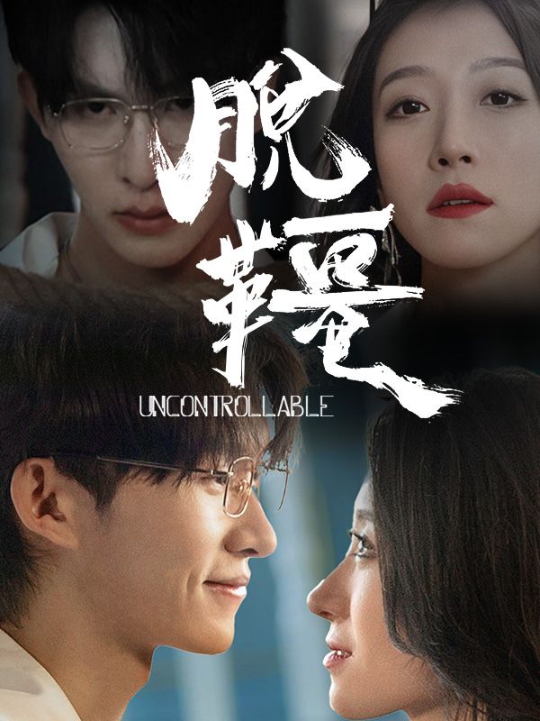 黄果短剧《黄果之质子十八年归来万人嫌》官方高清海报