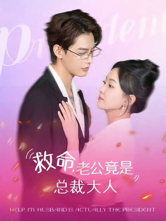 黄果短剧《黄果之救命，老公竟是总裁大人》官方高清海报