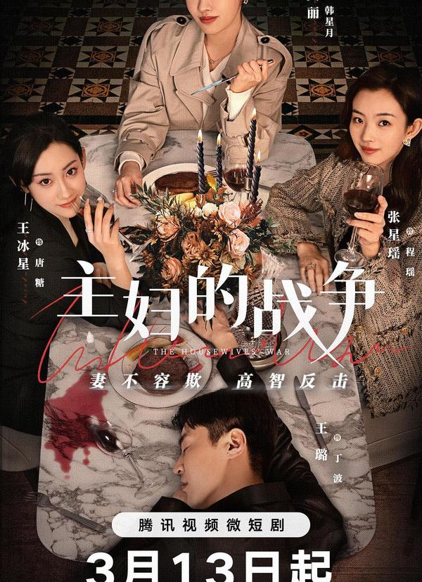 黄果短剧《黄果之主妇的战争》官方高清海报